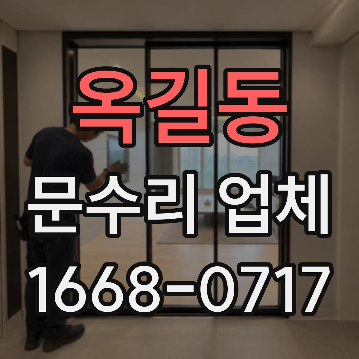 옥길동 문수리 업체