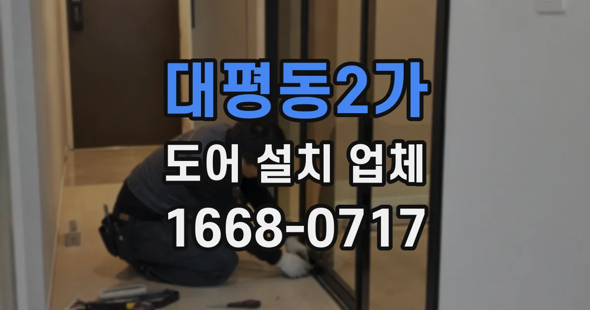 대평동2가 도어 설치 업체