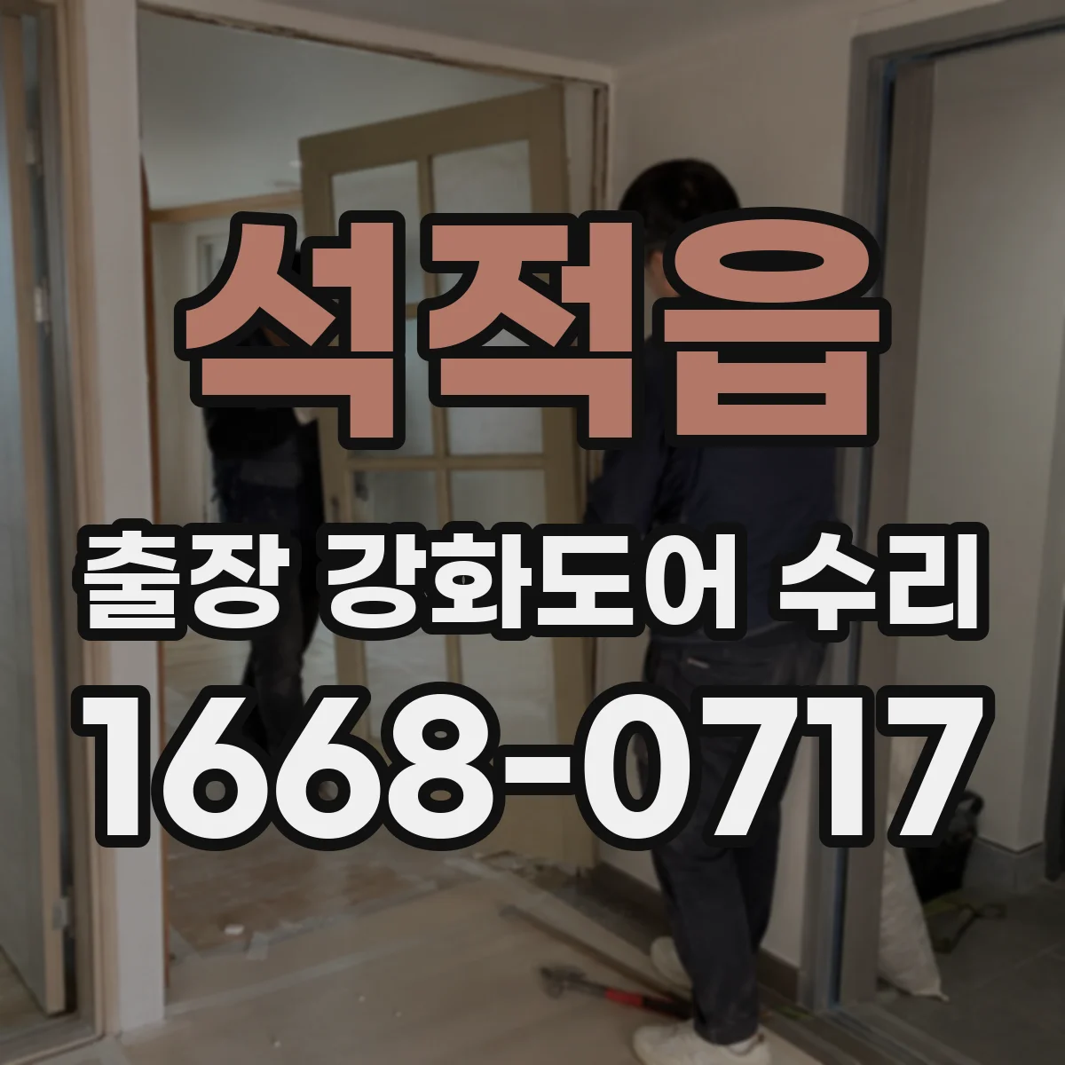 석적읍 출장 강화도어 수리