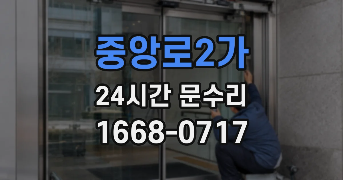 중앙로2가 24시간 문수리