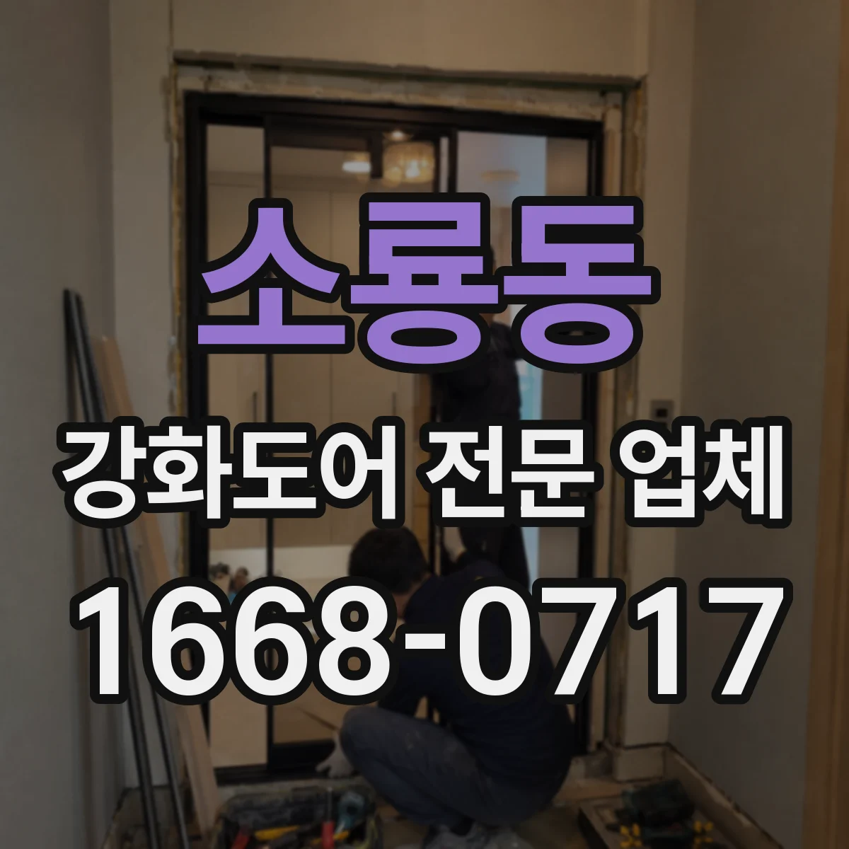 소룡동 강화도어 전문 업체
