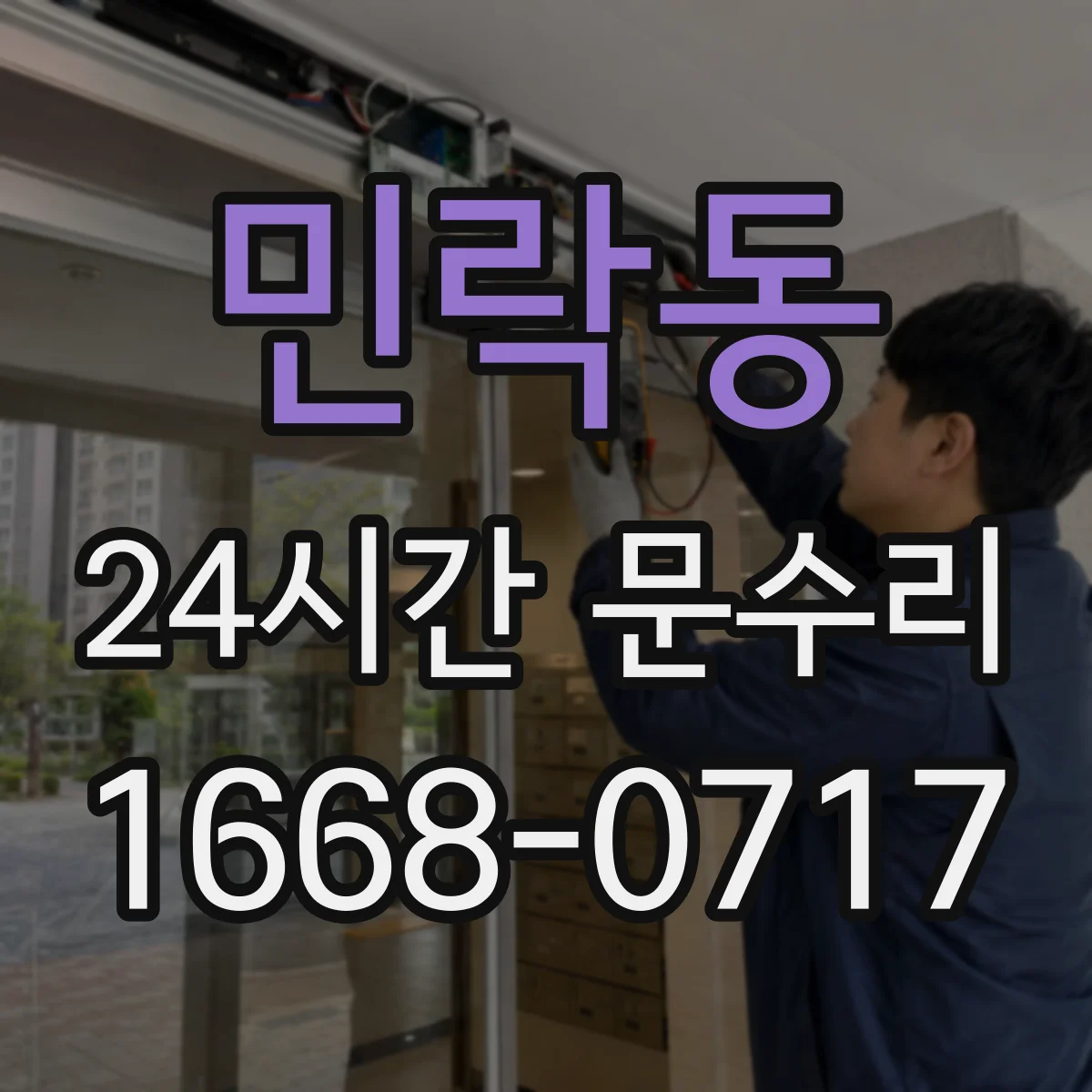 민락동 24시간 문수리