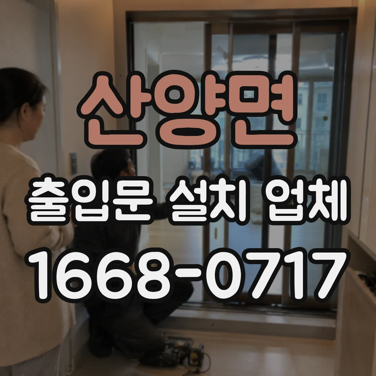 산양면 출입문 설치 업체