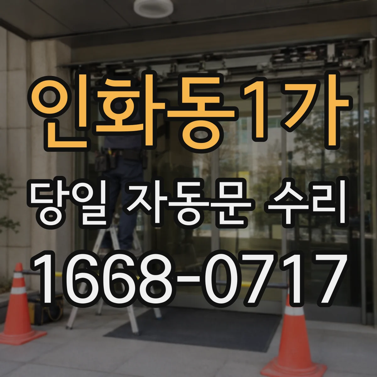 인화동1가 당일 자동문 수리