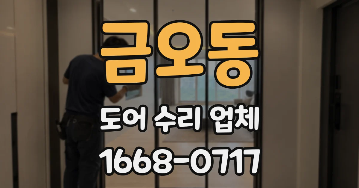 금오동 도어 수리 업체