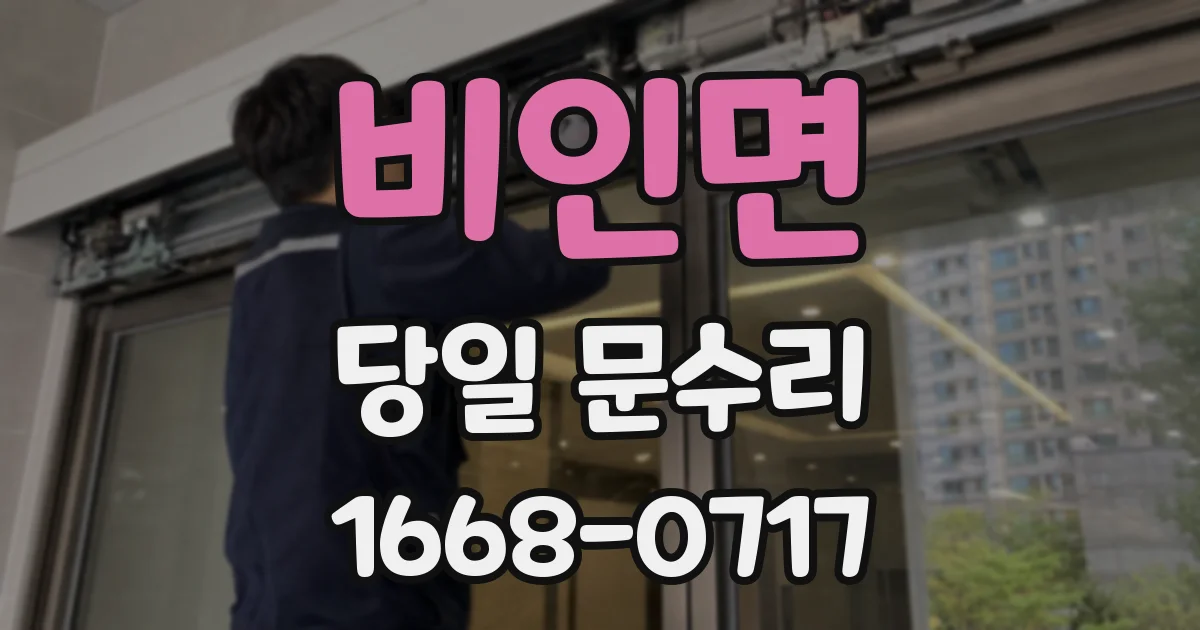 비인면 당일 문수리
