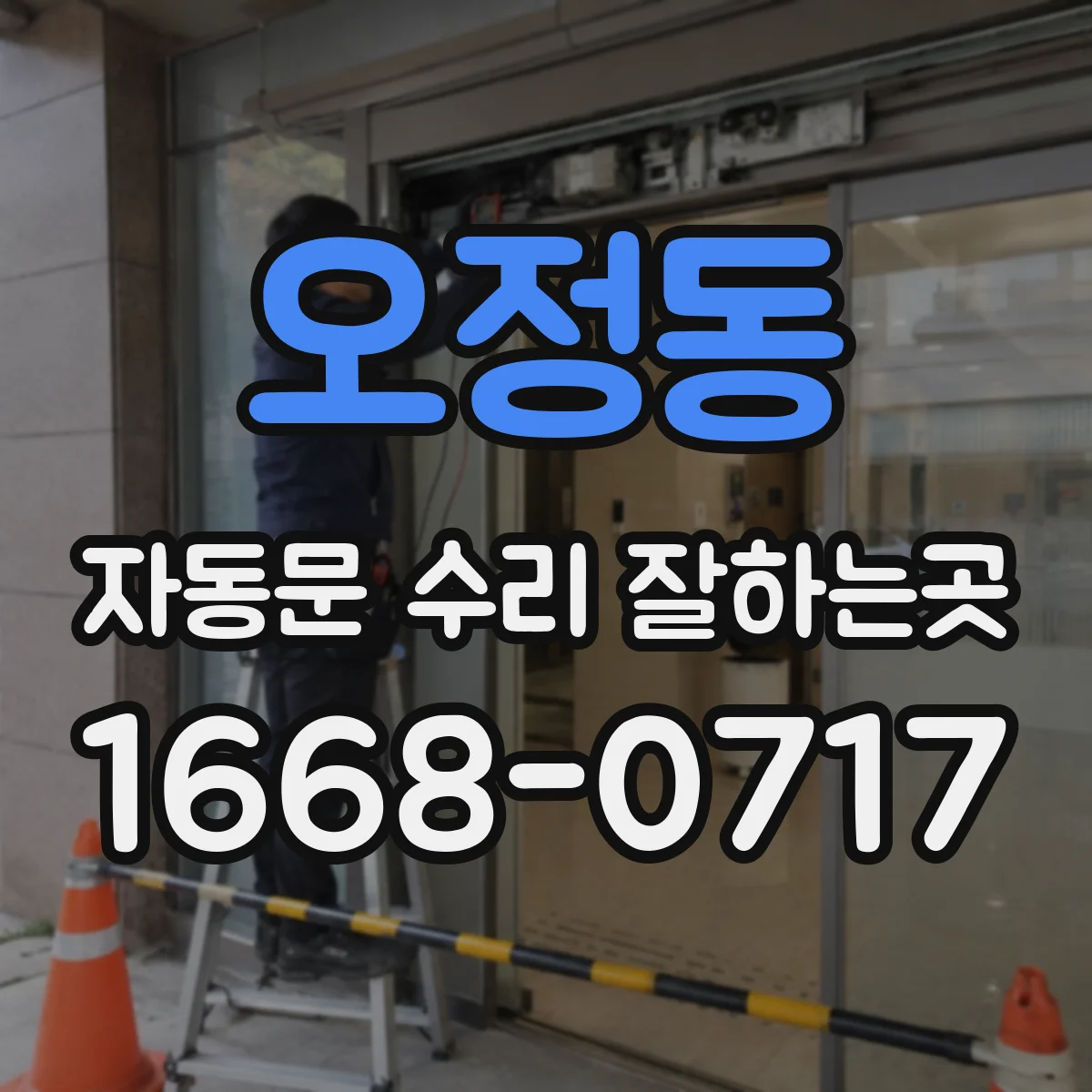 오정동 자동문 수리 잘하는곳
