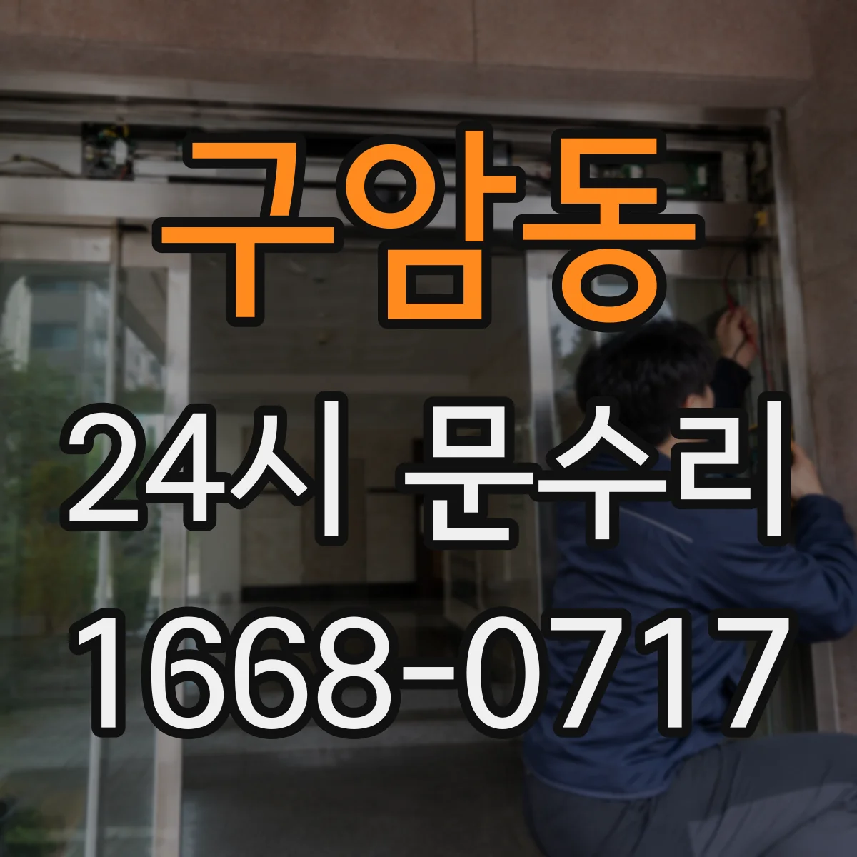 구암동 24시 문수리