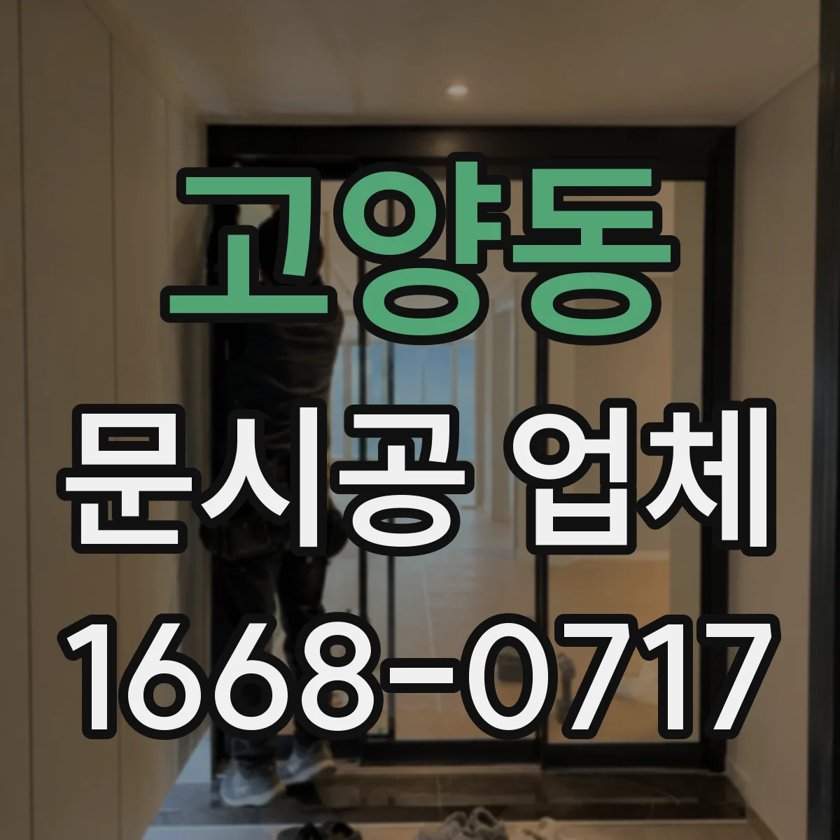 고양동 문시공 업체