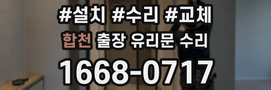 합천 출장 유리문 수리