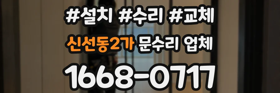 신선동2가 문수리 업체