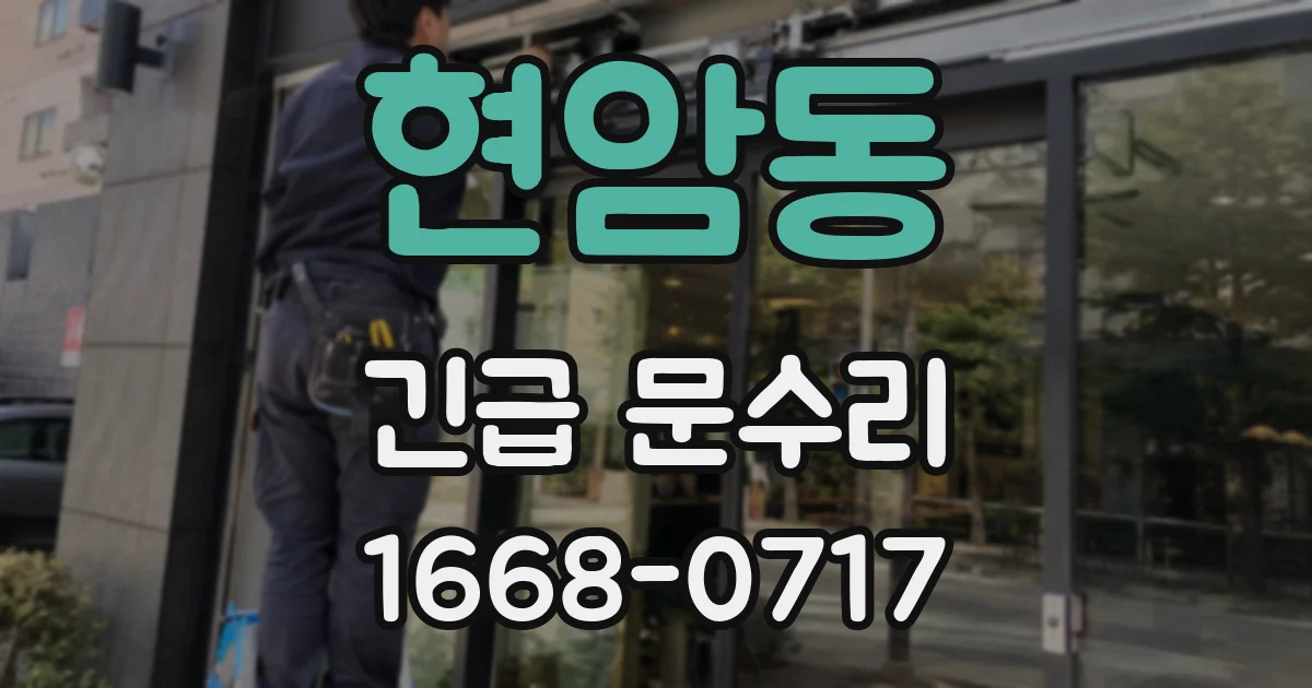 현암동 긴급 문수리