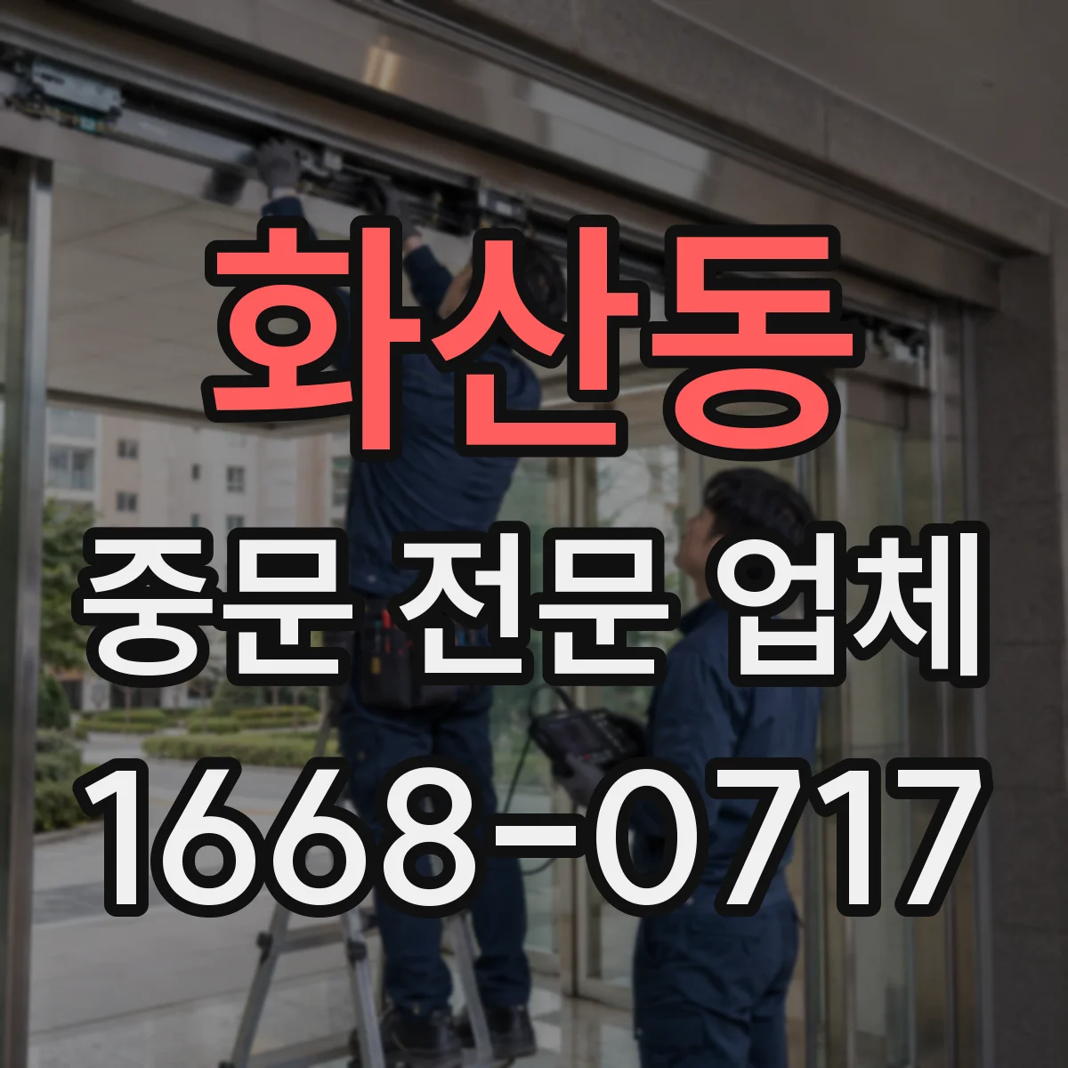 화산동 중문 전문 업체