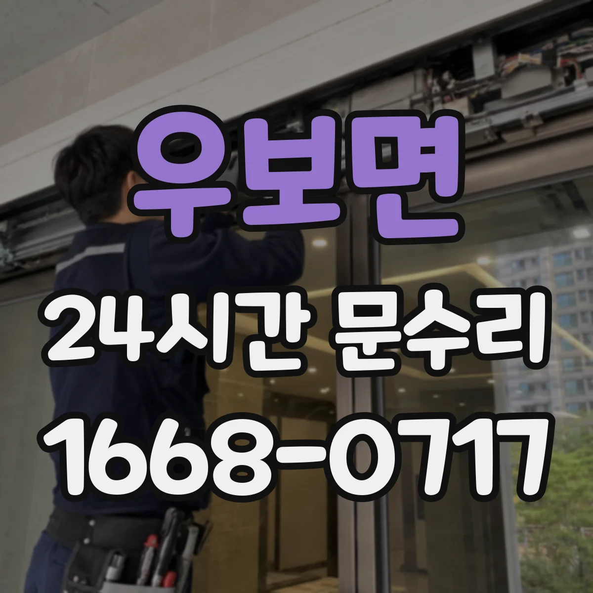 우보면 24시간 문수리