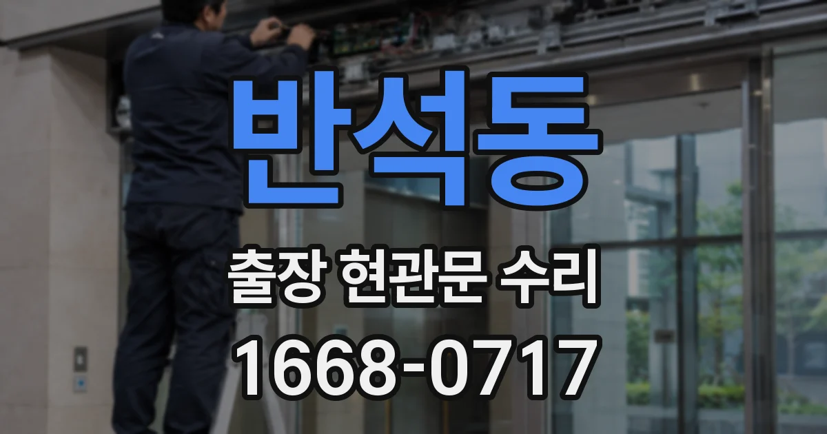 반석동 출장 현관문 수리