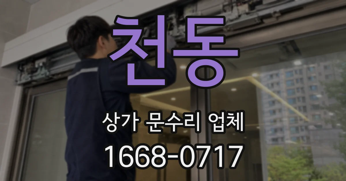천동 상가 문수리 업체