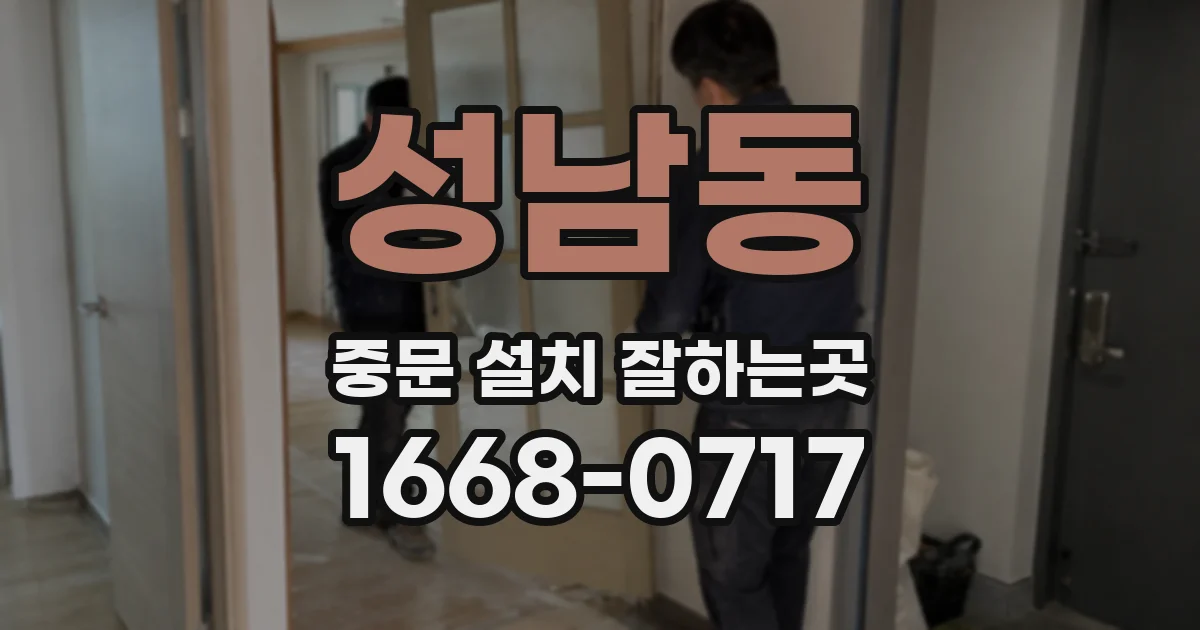 성남동 중문 설치 잘하는곳