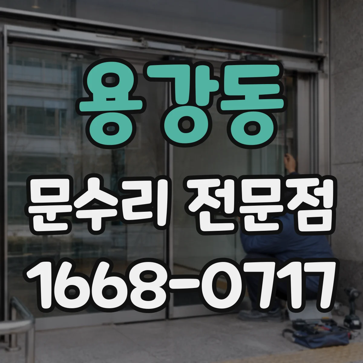 용강동 문수리 전문점