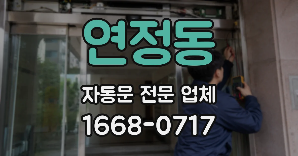 연정동 자동문 전문 업체