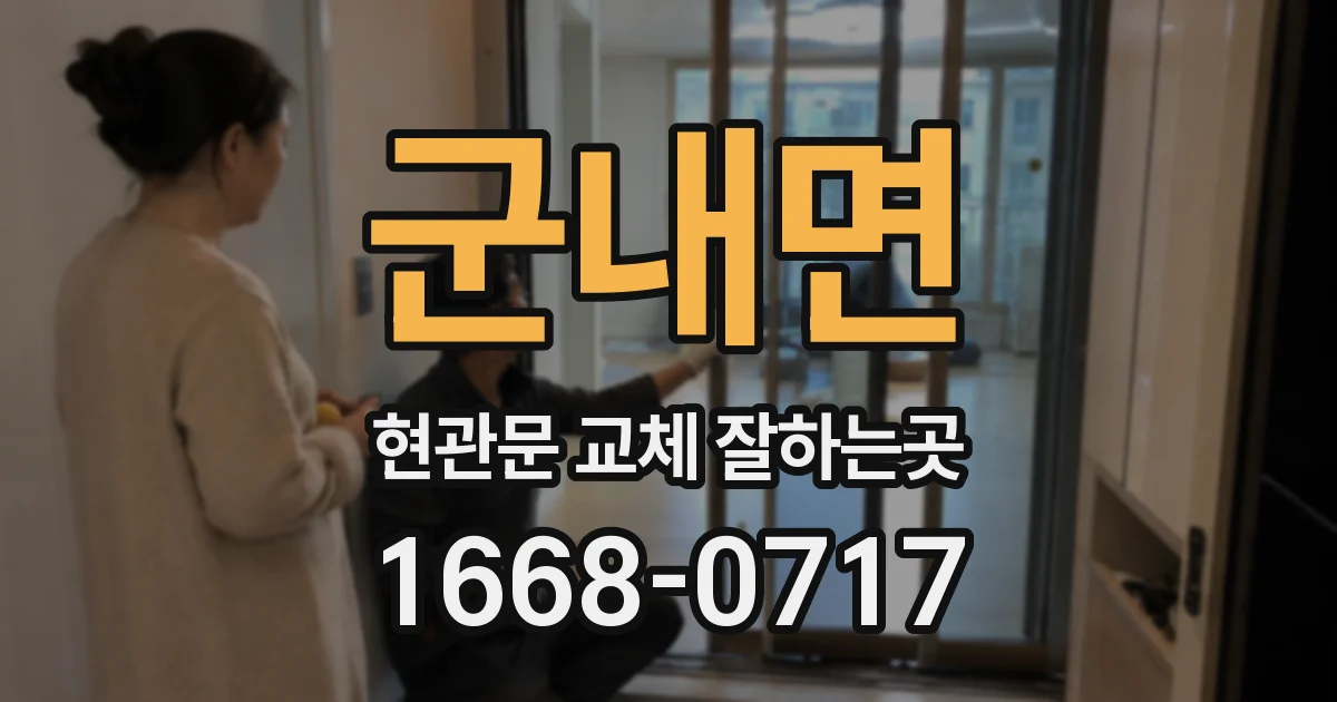 군내면 현관문 교체 잘하는곳
