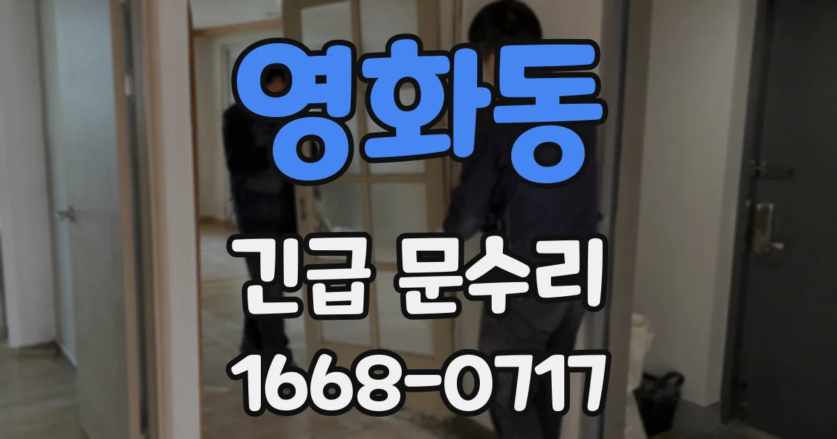 영화동 긴급 문수리