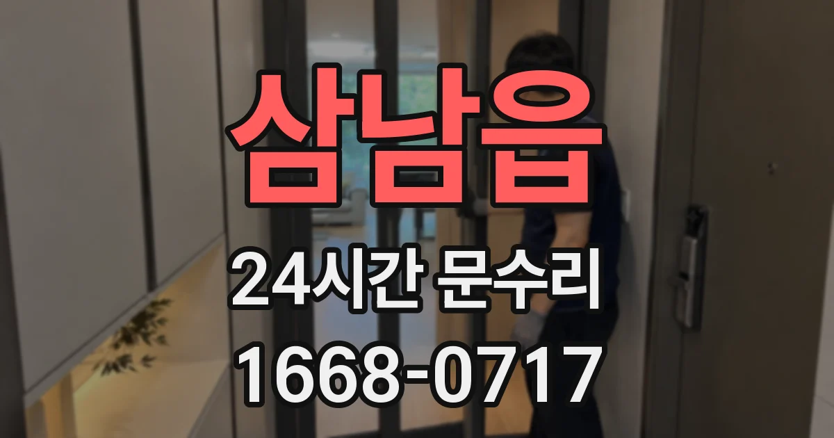 삼남읍 24시간 문수리