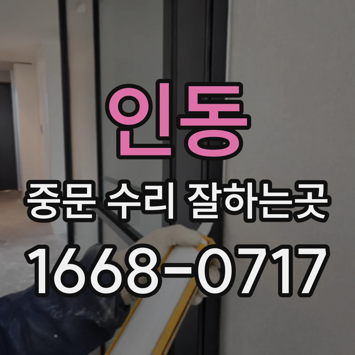 인동 중문 수리 잘하는곳