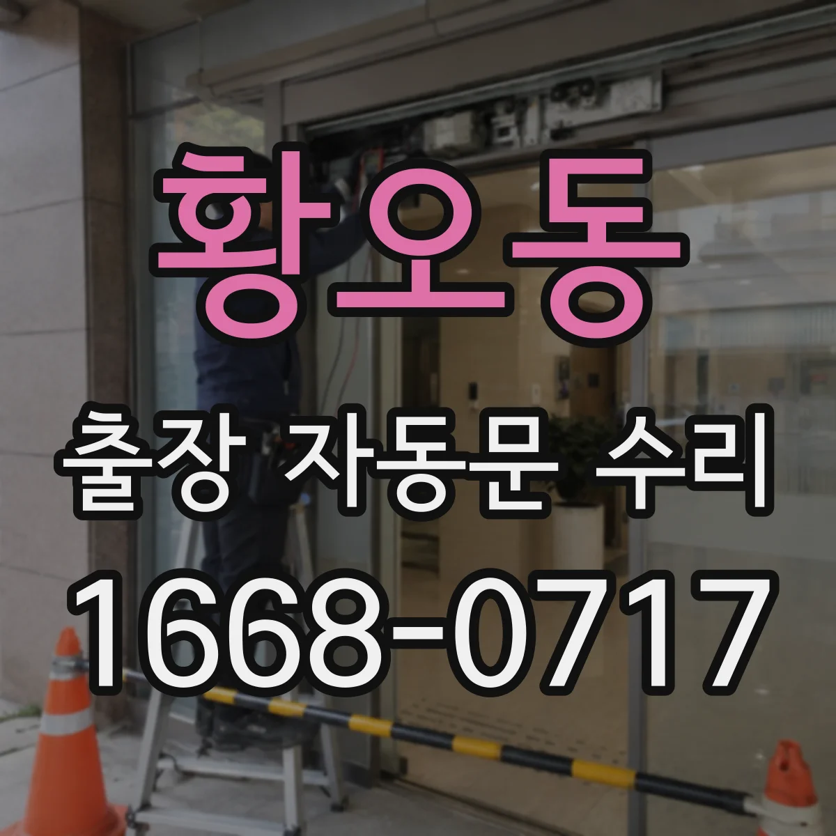 황오동 출장 자동문 수리