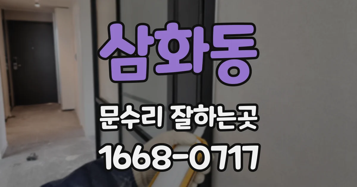 삼화동 문수리 잘하는곳