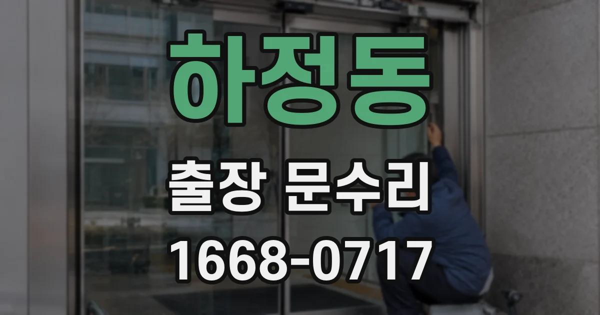 하정동 출장 문수리