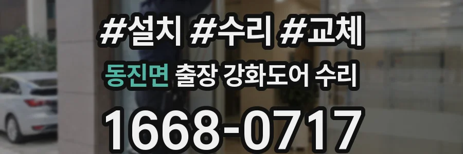 동진면 출장 강화도어 수리