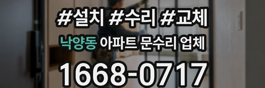 낙양동 아파트 문수리 업체