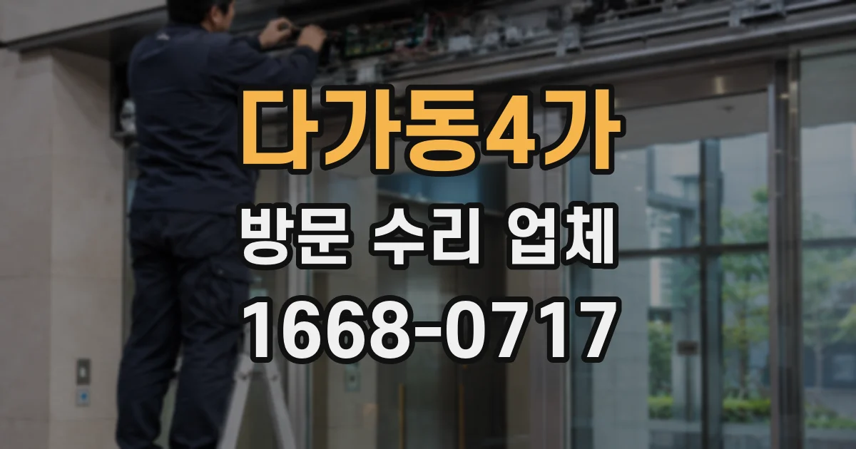 다가동4가 방문 수리 업체