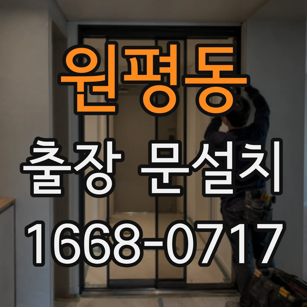 원평동 출장 문설치