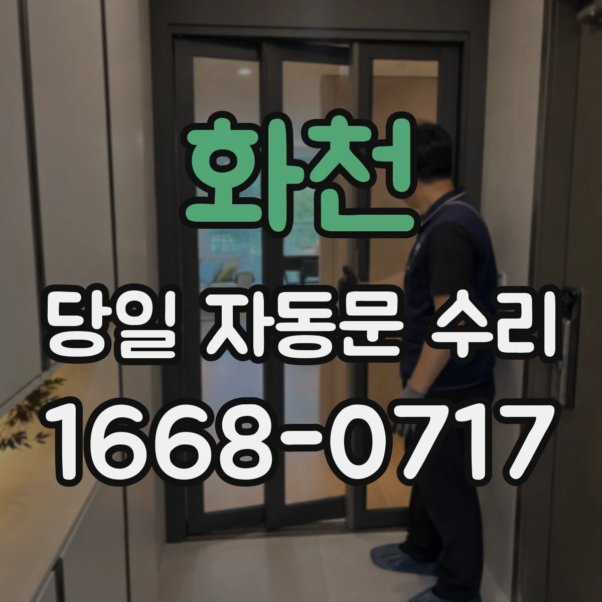 화천 당일 자동문 수리