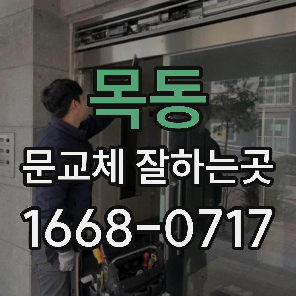 목동 문교체 잘하는곳