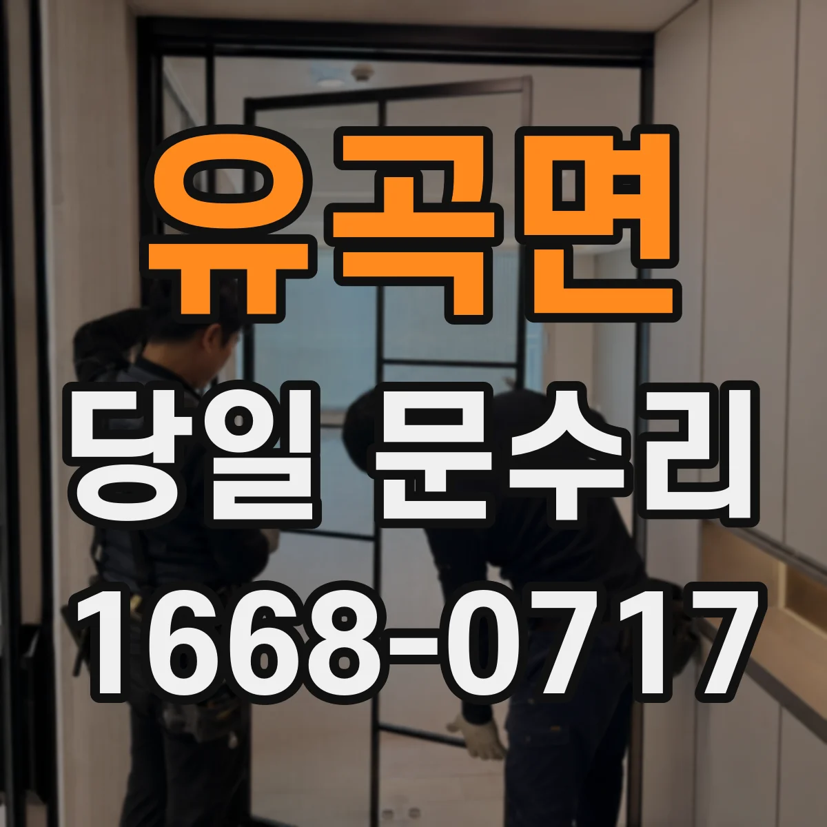 유곡면 당일 문수리