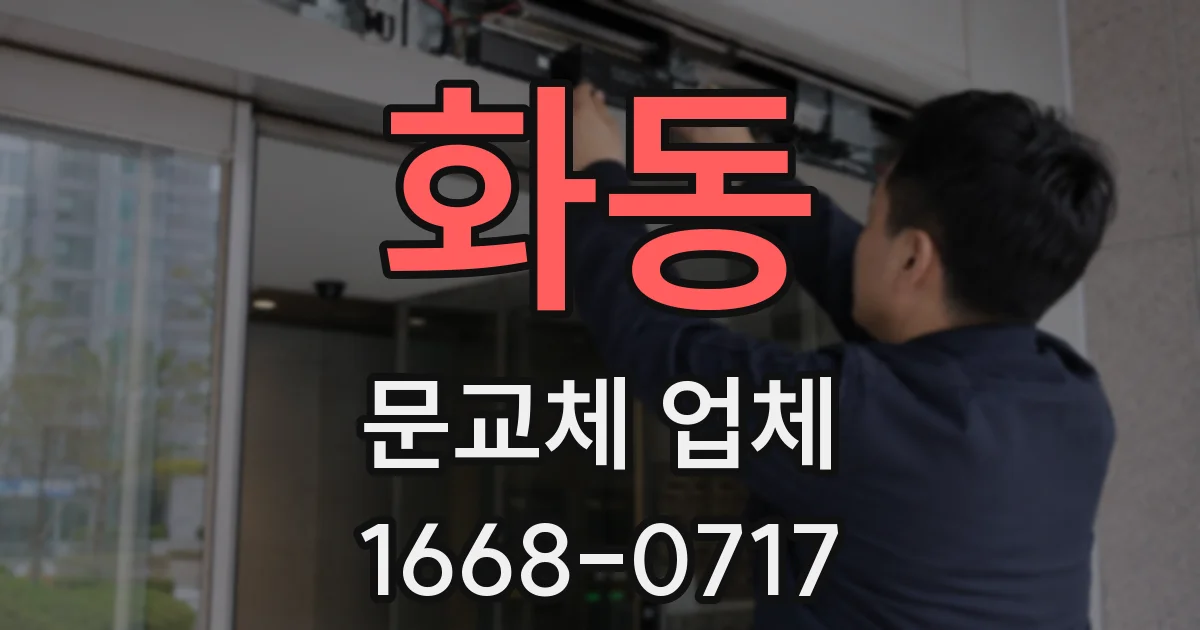 화동 문교체 업체