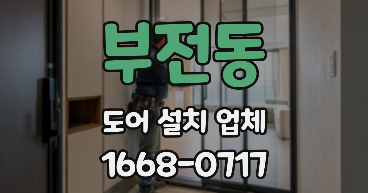 부전동 도어 설치 업체