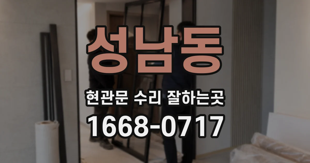 성남동 현관문 수리 잘하는곳