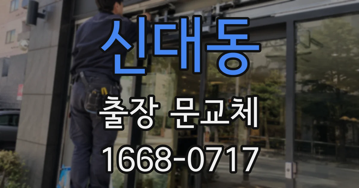 신대동 출장 문교체