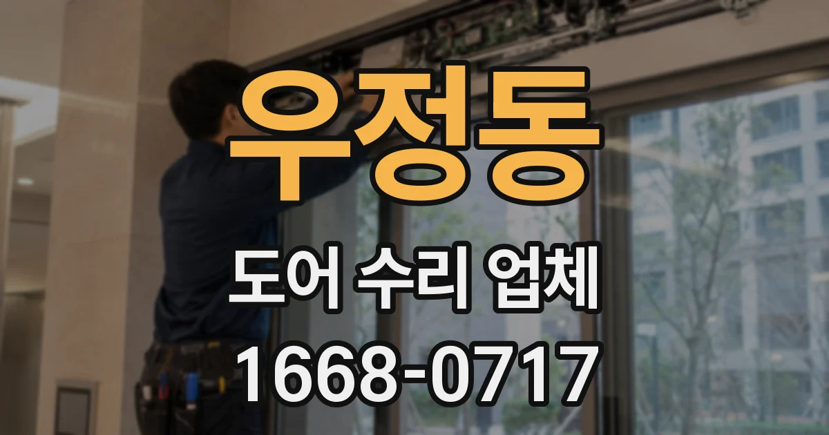 우정동 도어 수리 업체