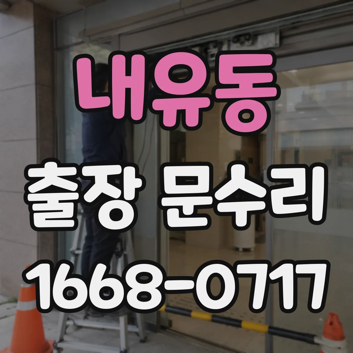 내유동 출장 문수리
