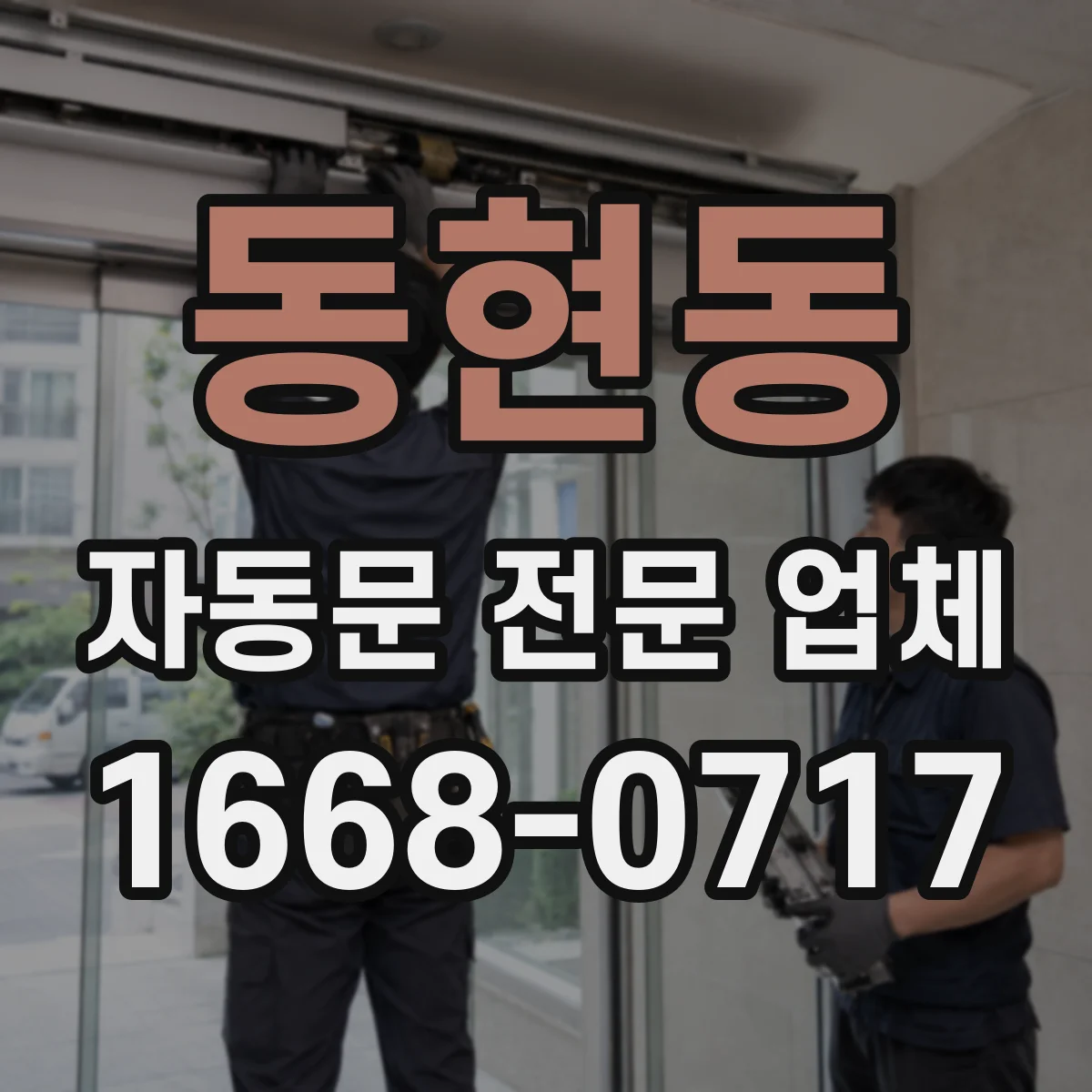 동현동 자동문 전문 업체