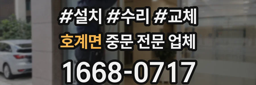 호계면 중문 전문 업체