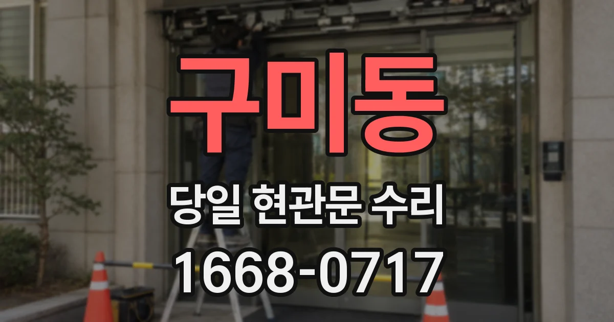 구미동 당일 현관문 수리