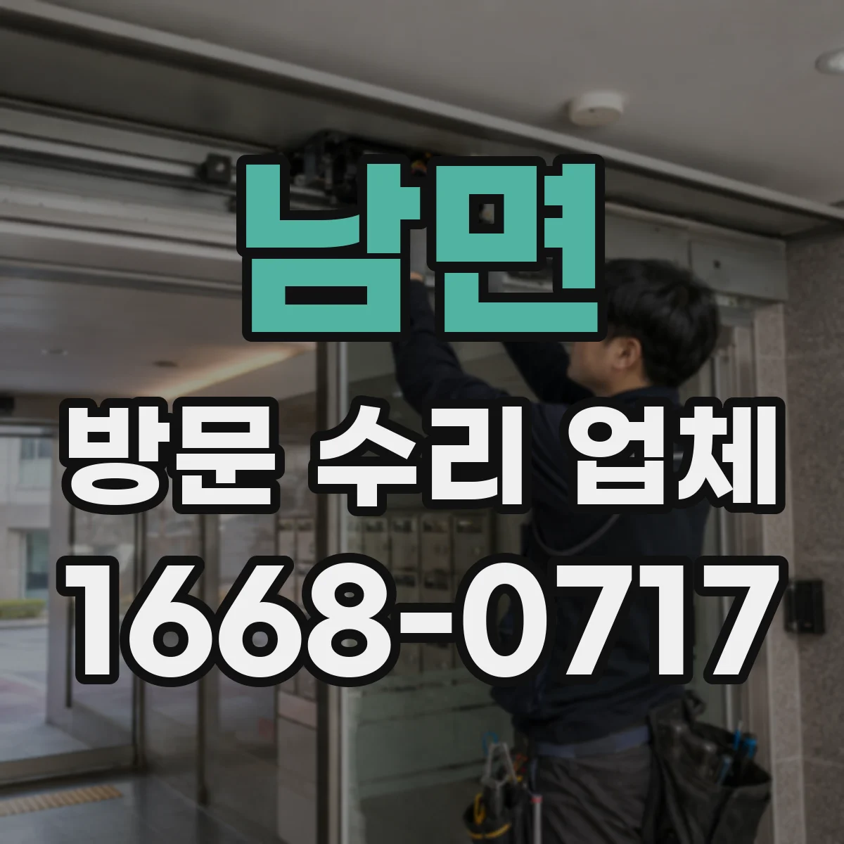 남면 방문 수리 업체