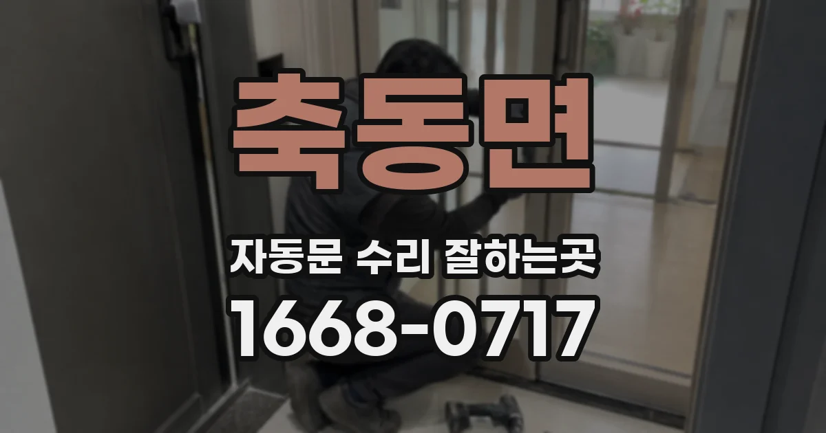 축동면 자동문 수리 잘하는곳