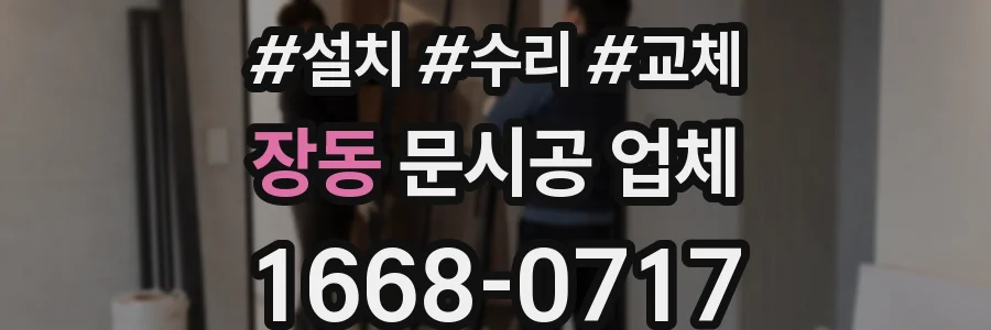 장동 문시공 업체