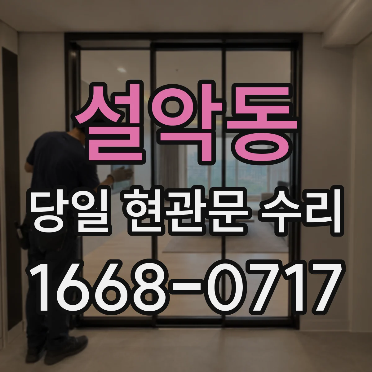 설악동 당일 현관문 수리